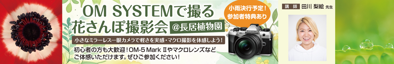 ｢★女性限定!!★ OM SYSTEMで撮る花さんぽ撮影会｣～ 参加者募集中!!